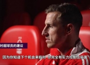 伍德：我想我和村超球员有着同样的梦想，在大球场里踢球