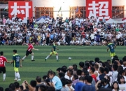 英超联赛派出5名专业讲师，首次对“村超”裁判员进行培训