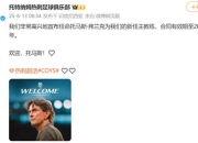 热刺官宣新主帅弗兰克，本赛季执教布伦特福德在英超16胜8平14负