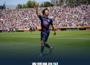 热度满满！巴黎4-0马竞共80619名球迷在现场观赛