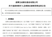 身价1.66亿元球员违约转会！星辉娱乐获利1.56亿元