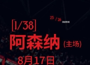 开局地狱难度！曼联新赛季赛程：首轮阿森纳&前5轮曼城切尔西在列