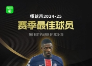 懂球帝2024-25赛季最佳球员：奥斯曼-登贝莱