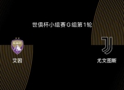 世俱杯-艾因VS尤文图斯：尤文、曼城争第一，第二出线后打皇马