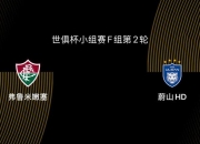 世俱杯-弗鲁米嫩塞VS蔚山HD：为出线死磕，亚洲球队有心无力