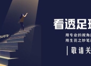 梅西战旧主！美职联新贵VS欧冠霸主，巴黎VS迈阿密将引爆全球收视