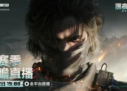 三角洲行动S4前瞻直播：4月12日晚7点锁定直播间