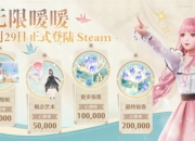 无限暖暖喜大普奔，叠纸发十连啦！