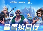 暴雪校园行春季再度启航：4月16日正式开启
