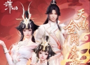 诛仙世界九霄行纪·心月狐战令即将开启，梭子蟹发型来袭
