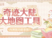 无限暖暖官方地图更新，洞窟+副本+室内宝箱同步