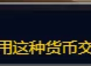 魔兽世界搞哪样，晦幽铸币又被禁了