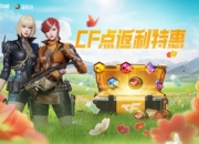穿越火线CF点返利特惠活动爆料：首发全新角色曼珠沙华