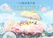 无限暖暖1.5版本客户端更新说明：支持旧客户端覆盖