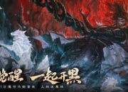 “魔力”觉醒，一起开黑！三国杀OL开黑季首位魔系列武将来袭