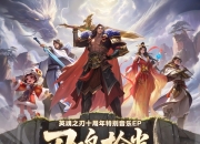 国风不朽 英魂之刃十周年特别音乐EP今日多平台上线！