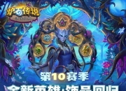 《炉石传说》酒馆战棋S10现已上线！抖音超值购立减5元