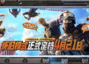 CF5月8日版本停机更新公告：修复部分异常问题