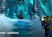 魔兽世界怀旧服巫妖王的陨落内容更新说明：冰冠堡垒普通即将上线