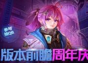 DNF国服2025周年庆前瞻直播预告：5月17日不容错过