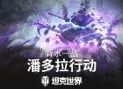 背水一战玩法回归！准备加入《坦克世界》潘多拉行动