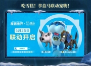 魔兽世界联动盒马，吃雪糕得一猪一狗