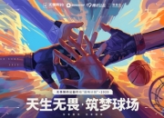 无畏契约回响套装上线：守护欠发达地区青少年的竞技精神！