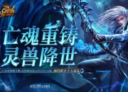 灵兽助战颠覆战场！魔域灵兽玩法首爆 预约赢华为+周大福