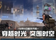 CF6月版本更新内容一览：突围时空