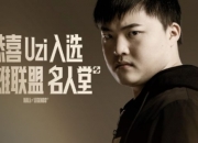 Uzi荣膺英雄联盟名人堂第二位成员