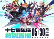 DNF17周年特别直播来了！5月30日19:00全平台呈现