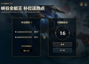英雄联盟峡谷全能王 补位送胜点活动上线公告