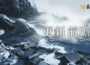 燕云十六声5.30更新前瞻：凉州新区域开放