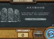 炉石传说乱斗更新：米米尔隆对对碰乱斗回归