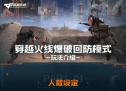 爆破回防模式介绍一图流，让你轻松上手爽快战斗！