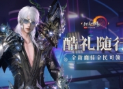 《剑网3》2025年6月9日公告：酷礼随行活动开启