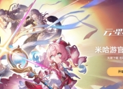 崩坏星穹铁道云游戏：通过云端快速游玩崩铁