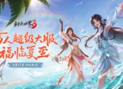 剑鸣夏至，福漫山河！剑侠世界3夏日资料片今日上线！