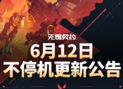 无畏契约6月12日不停机更新公告：新增终结特效镜头