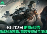 三角洲行动6月12日更新公告：3大首领齐聚雷达站