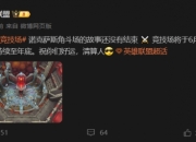 lol斗魂竞技场将于6月25日回归,预计将持续12个月