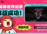 DNF挑战世界记录成功！荣誉称号免费领！