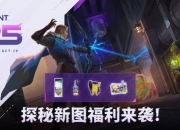 无畏契约探索新地图盐海矿镇：福利暴击来袭