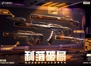 无畏契约抖音直播专场：超时空卫队套装火热开售