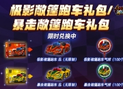 《跑跑卡丁车》敞篷礼包限时兑换 七夕活动开放