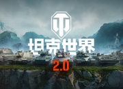 《坦克世界》2.0版本更新内容
