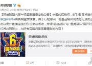 周杰伦无法抵达《英雄联盟/LOL》六周年庆现场 粉丝失望求退票