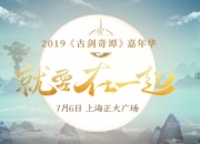 2019《古剑奇谭》嘉年华指南发布：7月6日相约沪上！