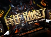 拜托，别唱了！网易CC直播首档泛娱乐互动推理音乐综艺上线