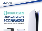 索尼PlayStation5×网易UU加速器2022联动继续 加速限免助你全力开玩